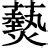 15筆畫的字|15画的字